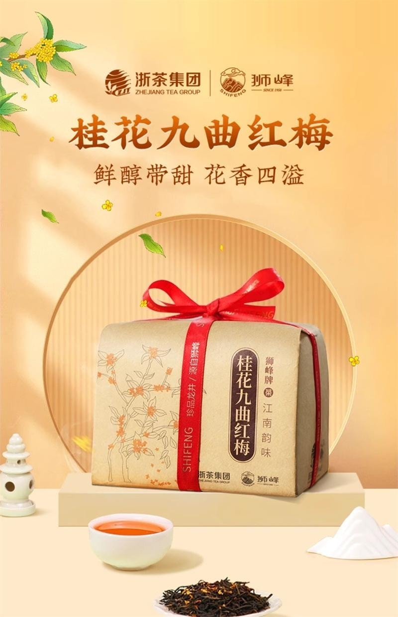 【中国直邮】 狮峰茶叶 桂花红茶九曲红梅茶叶杭州特产正宗龙井茶原产地优选 150g/盒