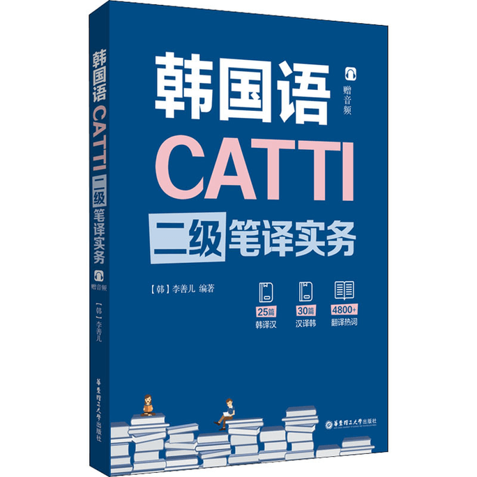【中国直邮】CATTI韩国语二级笔译实务 
