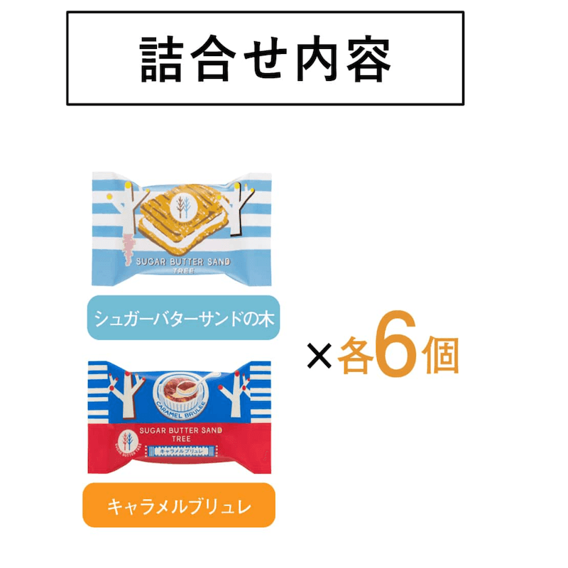 【日本直邮】 日本 砂糖奶油树 砂糖黄油树 季节限定 原味+焦糖布丁味巧克力夹心饼干礼盒 12枚入
