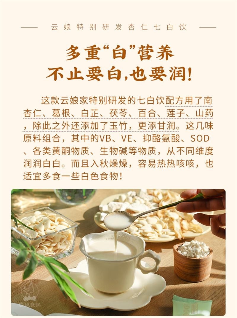 【中国直邮】 云娘食记 杏仁七白饮 南杏仁粉山药茯苓不添加白砂糖早餐冲饮 益生元版300g/盒