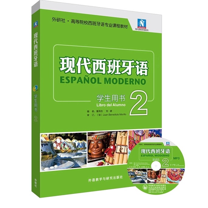 【中国直邮】中国图书 现代西班牙语(学生用书)(2)(2021新)(配MP3光盘一张) 小语种精品