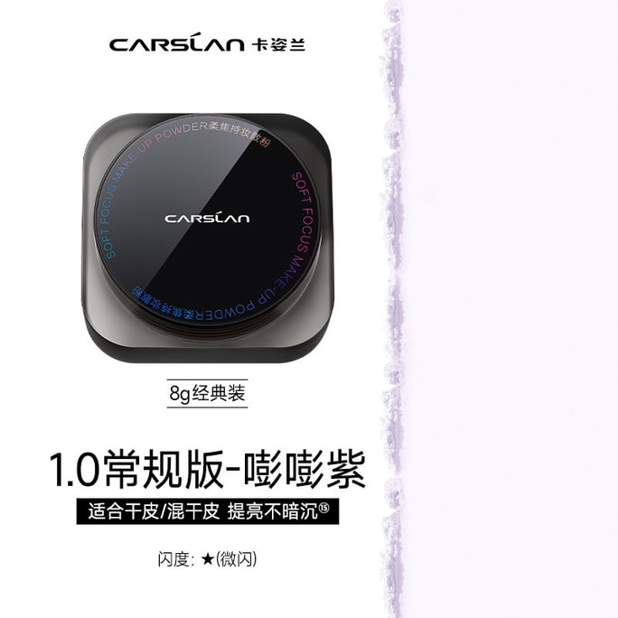 カ資蘭 黒磁パウダーケーキ 1.0通常版 - ぽんぽん紫 8g 乾燥肌/混合肌向け 【イエベ乾燥肌におすすめ】