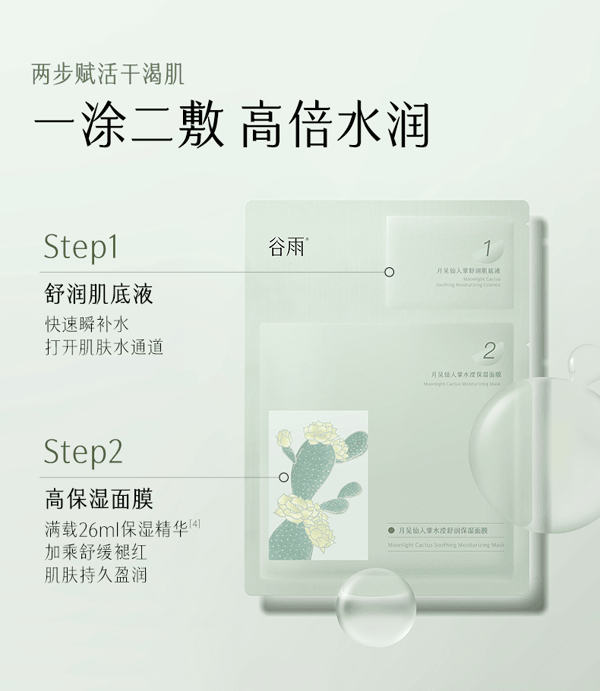 谷雨 【性价比夯爆-囤货装2盒】仙人掌面膜 【焕活沙漠皮】【15min速补水】保湿 补水 舒缓 (26ml+1.5ml) *5片 / 盒