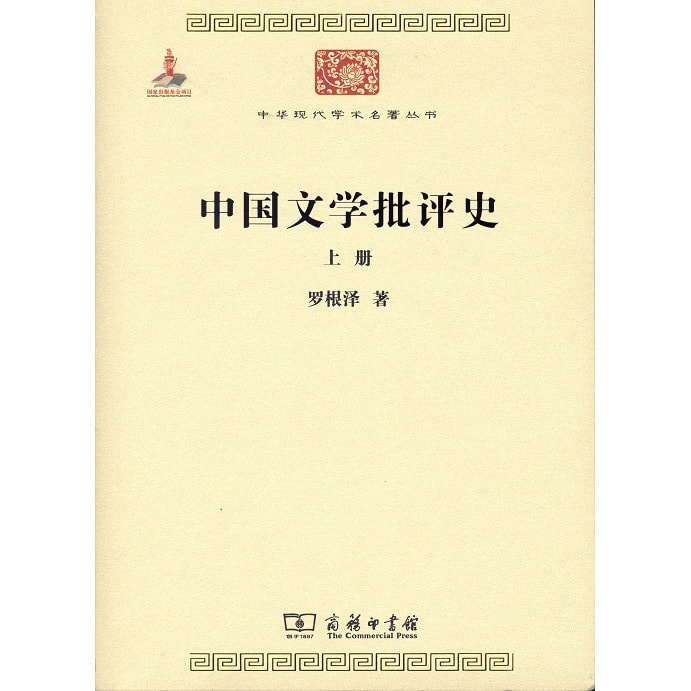 中华现代学术名著丛书：中国文学批评史（套装上下册） - Yami.com