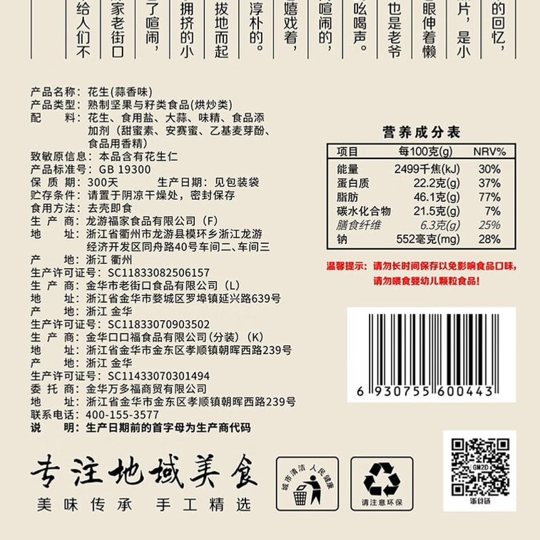 【中國直郵】 老街口 堅果炒貨花生米水煮帶殼休閒下酒零食 蒜香花生400g*1袋 5
