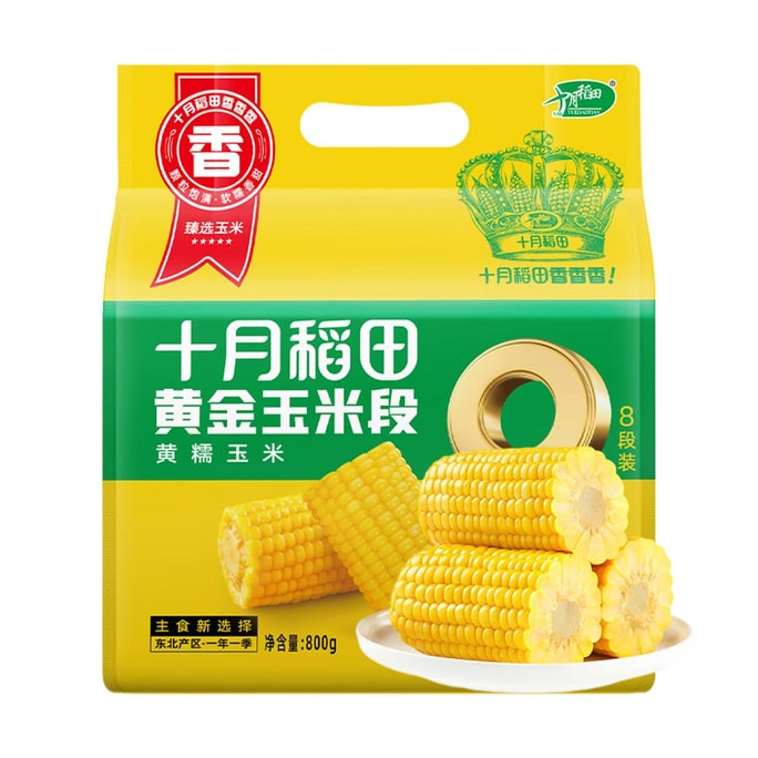 十月稻田 黄金玉米段 8段装 800g【黄糯玉米苞谷】【健康低脂东北玉米】【开袋免切】