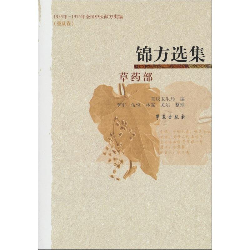 锦方选集·草药部（1955年—1975年全国中医献方类编）（重庆卷） - Yami