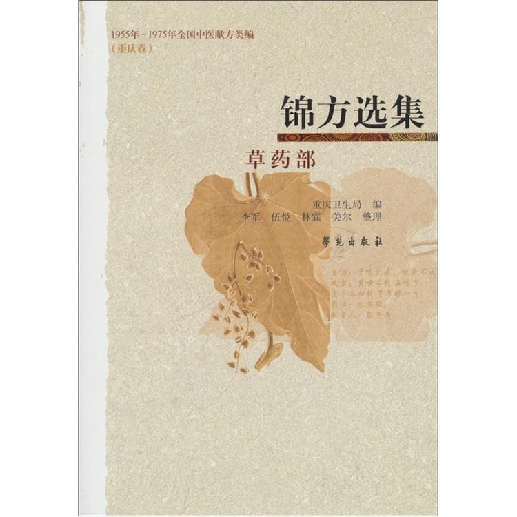 锦方选集·草药部（1955年—1975年全国中医献方类编）（重庆卷） - Yami