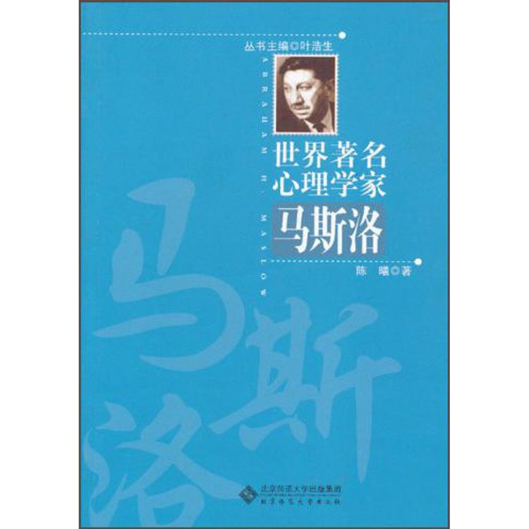 世界著名心理学家：马斯洛- Yami.com