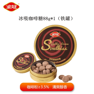 金冠 冰吸黑咖啡糖 休闲低脂零食 香润VC糖果 清凉 防困 解馋 冰吸咖啡糖【铁罐】88g*1