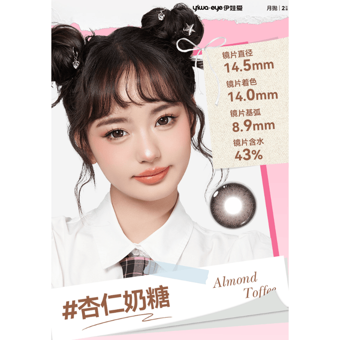 [중국 직송] 이와아이즈 빅아이즈 귀여운 컬러 콘택트렌즈, 대구경 14.5mm #아몬드밀크캔디, 월간착용, 2개입 - 4.00(400)