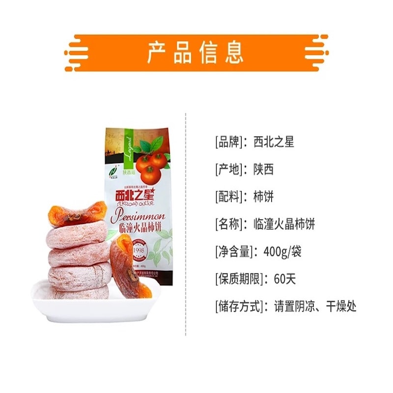 【中國直郵】 西北之星 火晶柿餅 陝西特產 500g