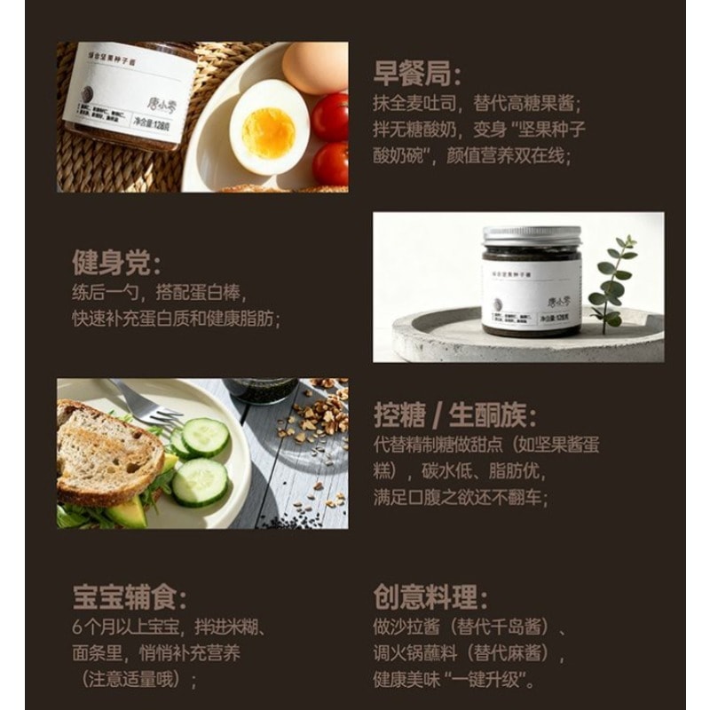 唐小零 综合坚果种子酱腰果仁亚麻籽仁核桃仁黑芝麻奇亚籽涂抹蘸料128g/瓶
