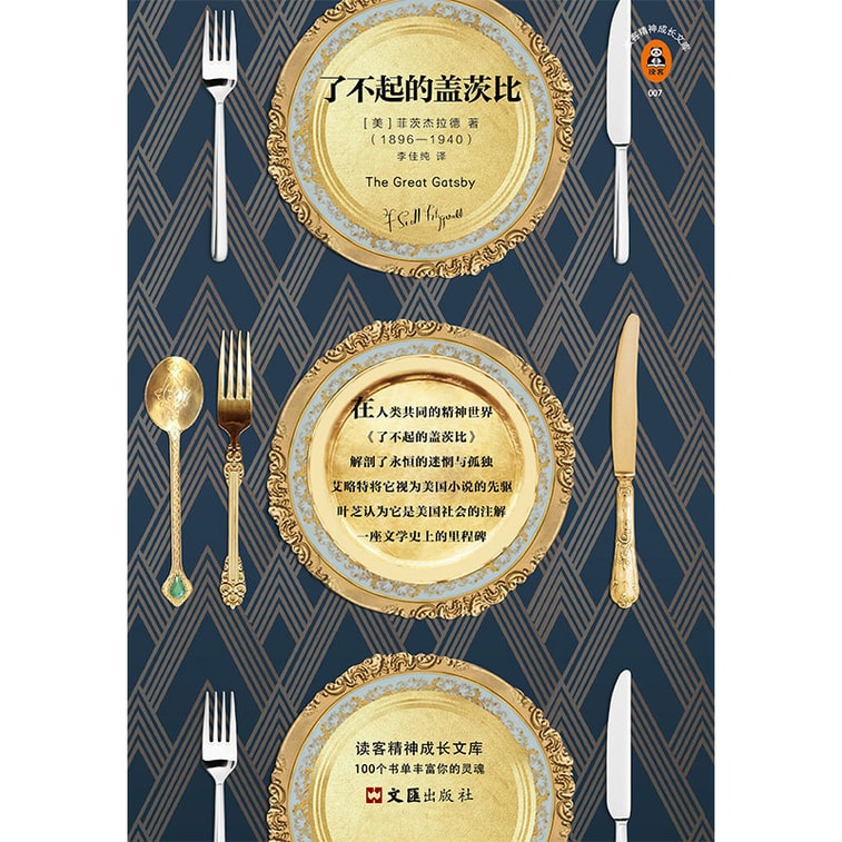 了不起的盖茨比(新版!附赠金句小册子!精美双封面典藏版!“这个故事一语道破了我们正在经历的全部!”)(读客经典文库) 3