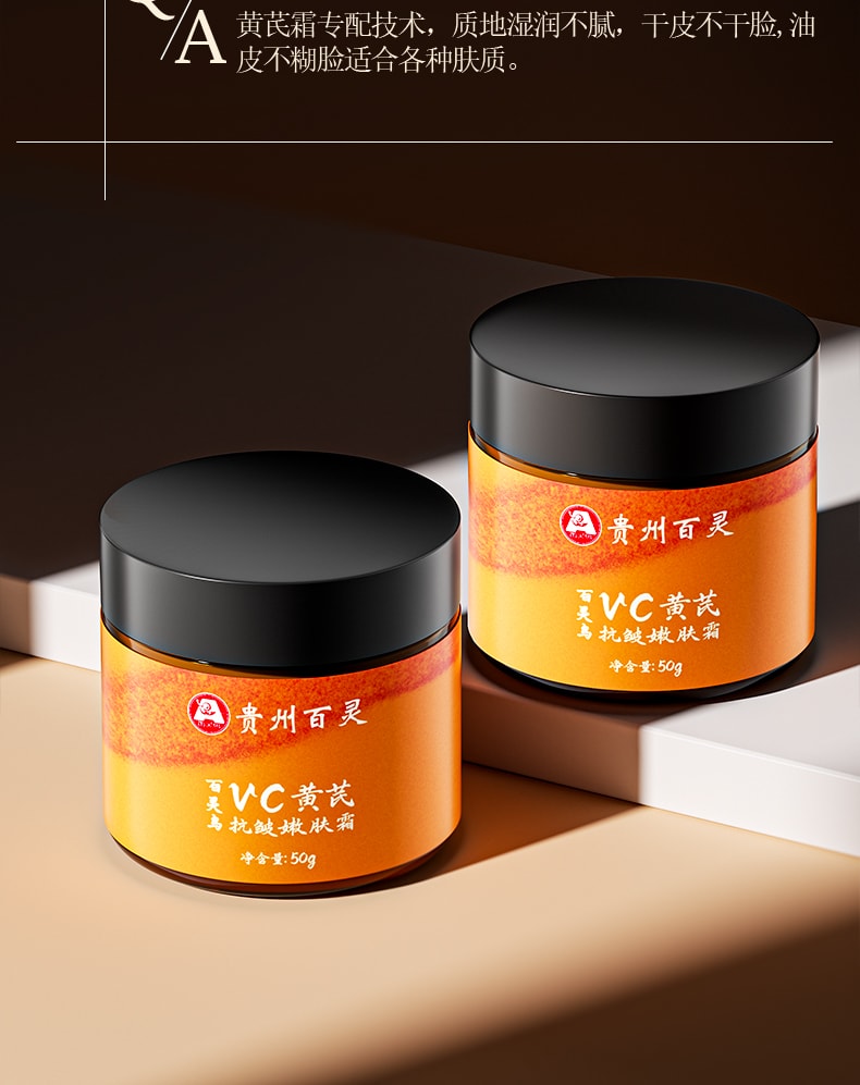 【中国直邮】 贵州百灵 VC黄芪霜 紧致抗皱嫩肤面霜去黄提亮保湿正品 50g/瓶