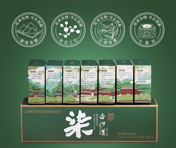  白沙溪 【美國現貨秒發】 安化黑茶風味品鑑禮盒 匠心品質 一次品嚐全品類七種安化黑茶 七趣集 驅寒溫潤 養胃消食 新年送禮 附贈風味手冊 黑茶入門必選 200克