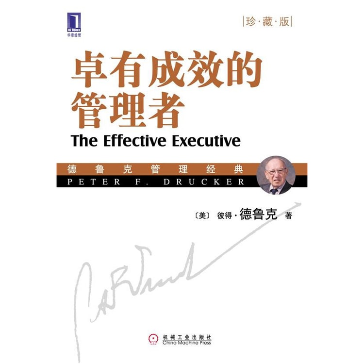 卓有成效的管理者（珍藏版） - Yamibuy.com