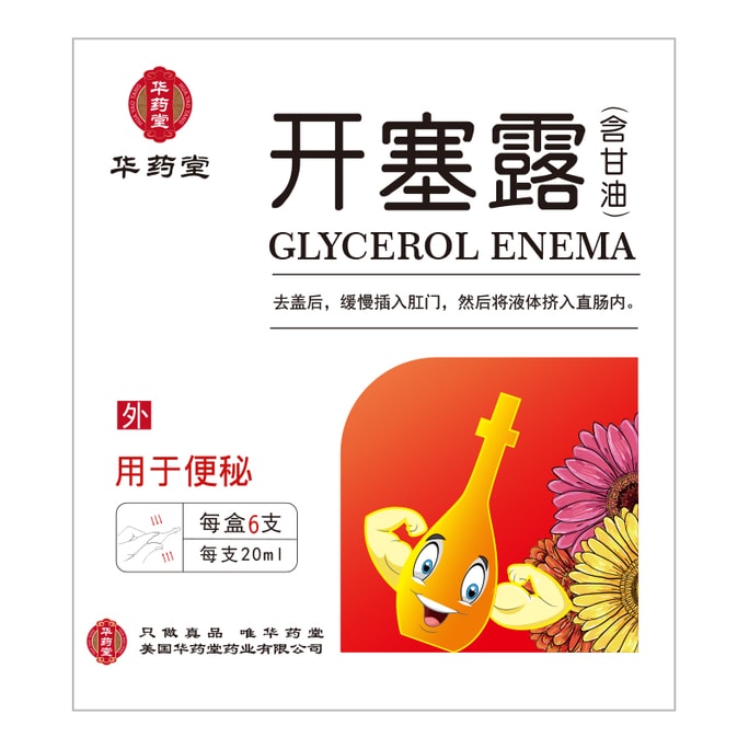 华药堂 开塞露20ml*6btls 用于排便困难 润肠通便 腹胀 肥胖 皮肤粗糙