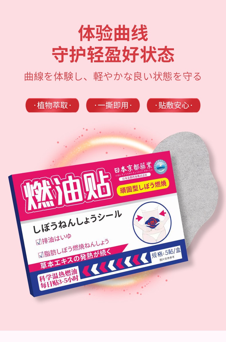 日本 京都 燃油贴 酵素凝胶贴 清湿贴 美腰贴纤姿贴 5贴/盒【每日一贴 轻松拜托油腻 一贴轻身持续热敷 轻盈状态贴出来】