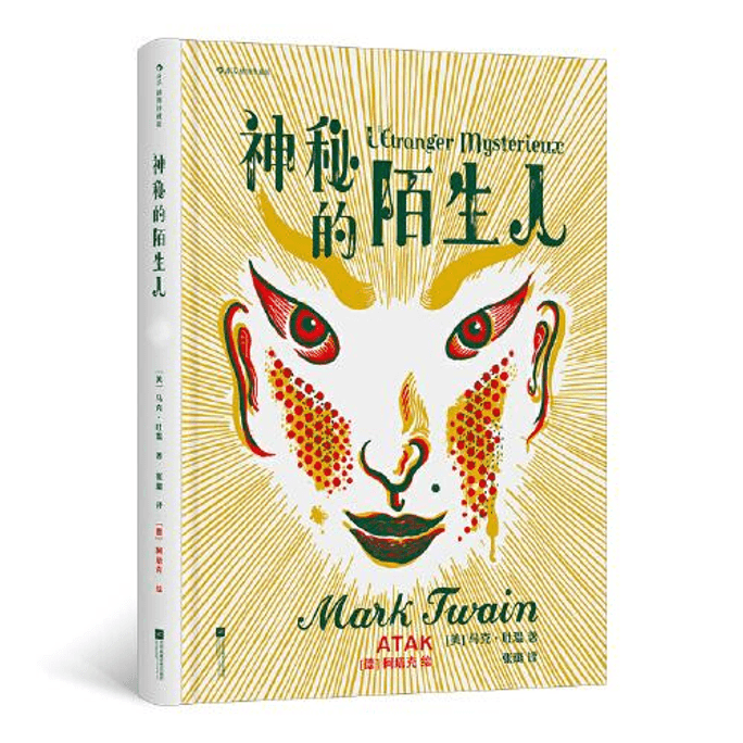 【中国直邮】【插图珍藏版】神秘的陌生人(插图珍藏版)