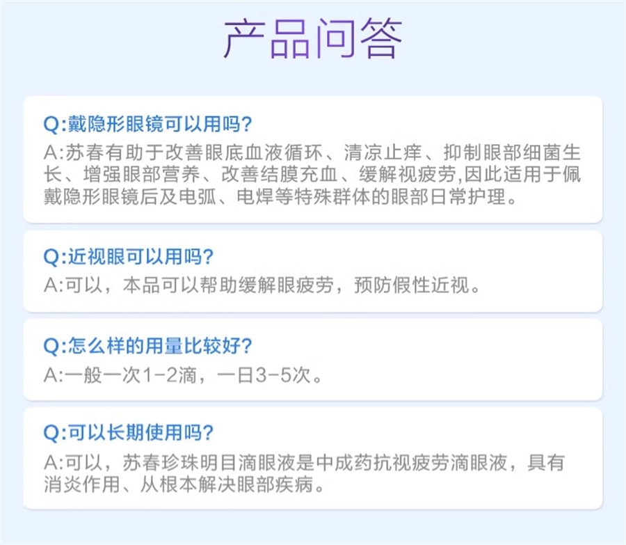 【中國直郵】 蘇春 珍珠明目眼藥水 用於視力疲勞機慢性結膜炎 8ml/盒