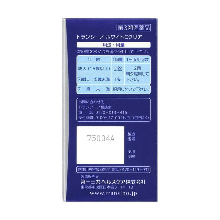 日本直邮 第一三共transino去斑去黑色素全身美白丸1粒 亚米网