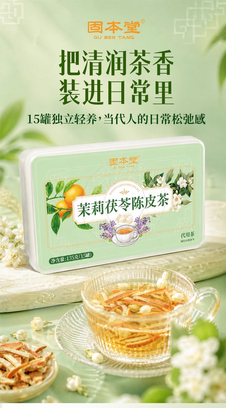 【中國直郵】固本堂 茉莉陳皮茯苓茶養生茶茶包適合女生喝的煮茶材料包泡水飲品135g