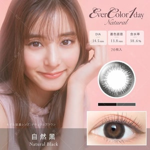 【日本美瞳/日本直邮】新木優子 EverColor 1day Natural 日抛美瞳 Natural Black 自然黑「黑色系」20片装 度数0(0) 预定3-5天 DIA:14.5mm | BC:8.7mm