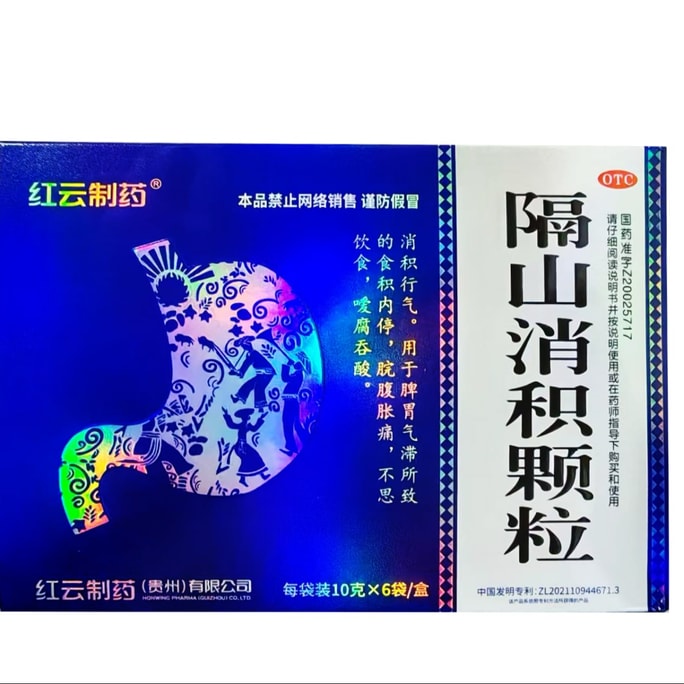 紅雲 隔山消積顆粒 6袋 消積行氣噯腐吞酸不思飲食腕腹脹痛