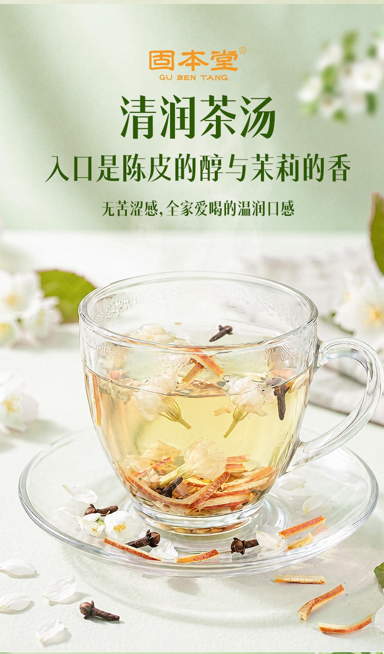 【中國直郵】固本堂 茉莉陳皮茯苓茶養生茶茶包適合女生喝的煮茶材料包泡水飲品135g