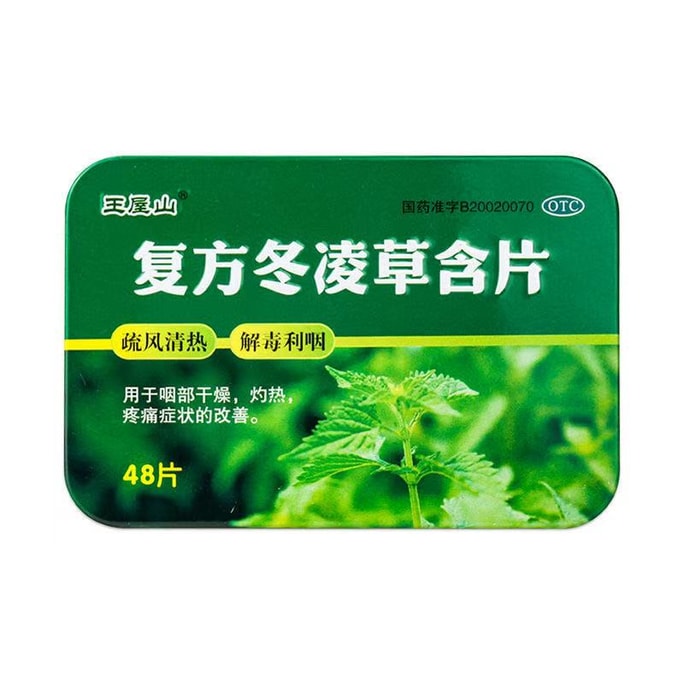 【中国直送】王武山配合冬ジャスミン錠トローチシロップシロップトローチ咽頭炎慢性咽頭炎根絶薬トローチ48錠/箱