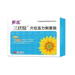 葵花藥業 三伏貼 艾灸貼 穴位壓力刺激貼