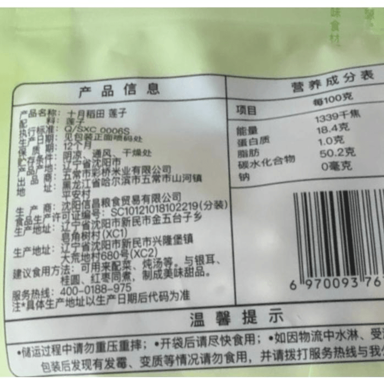【中國直郵】 十月稻田 乾貨白蓮子 250g/袋 3