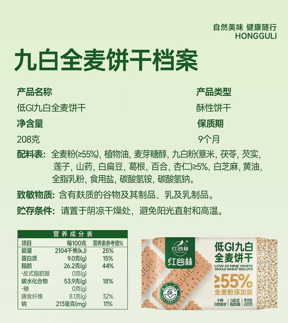 紅穀林 零糖低GI九白全麥餅乾 0糖0反式脂肪酸 55%全麥粉 33%高膳食纖維 早餐佐餐代餐點心 208g