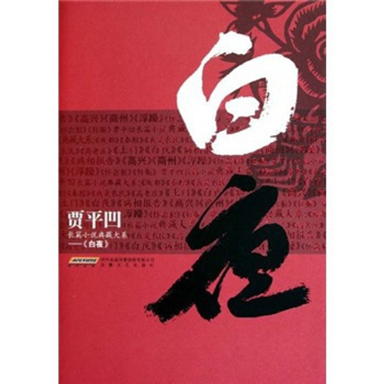 贾平凹长篇小说典藏大系：白夜 - Yami