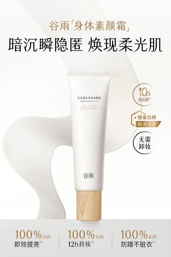  谷雨 身体素颜霜【12h持妆】【暗沉瞬隐】【10s速成膜】【更适合亚裔肤质】【无需卸妆】水光透亮 保湿修护 身体乳 滋润皮肤 150g