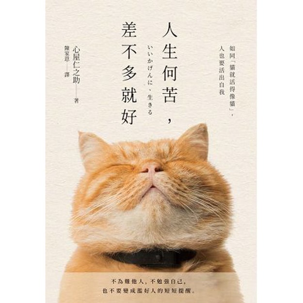 【繁体】人生何苦,差不多就好:34个情绪转念,遇见更轻松的自己.