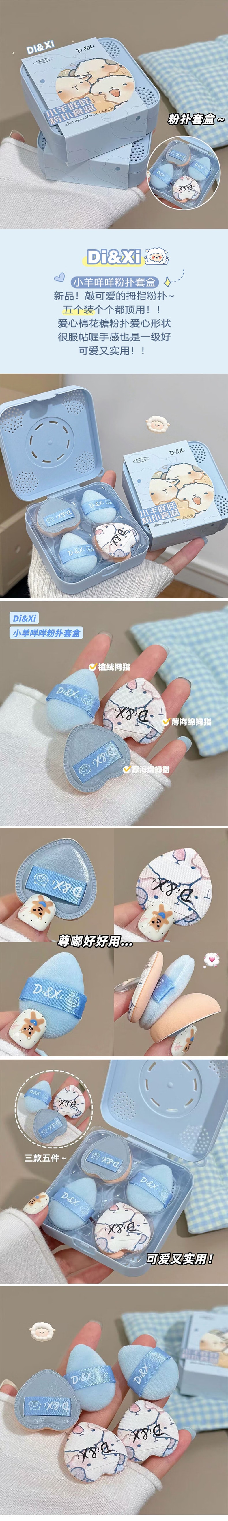 快乐小羊 小羊咩咩爱心拇指粉扑套盒 5 个装【三款粉扑植绒厚海绵薄海绵心形棉花糖粉扑】服帖不吃粉带透气收纳盒 可爱便携干湿两用粉底液散粉遮瑕迷你手指粉扑全套化妆工具