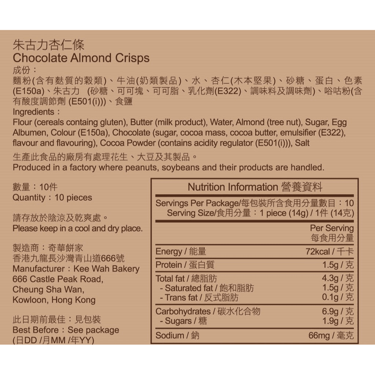 Hong Kong KEE WAH [HK] Chocolate Almond Crisps (10pcs) 3