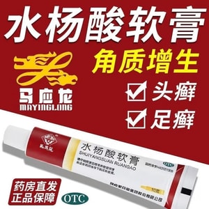 马应龙 水杨酸软膏 适用于头癣足癣去角质增生去鸡皮尿素 10g/盒(小红书达人推荐)
