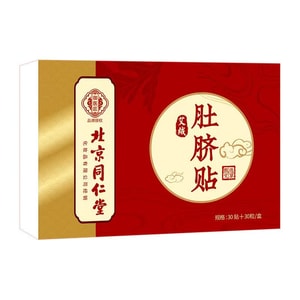 北京同仁堂 提高免疫 冬季养生身补气补血艾绒养生温灸肚脐贴30丸+30贴装 方便有效驱寒养生必备亚健康首选
