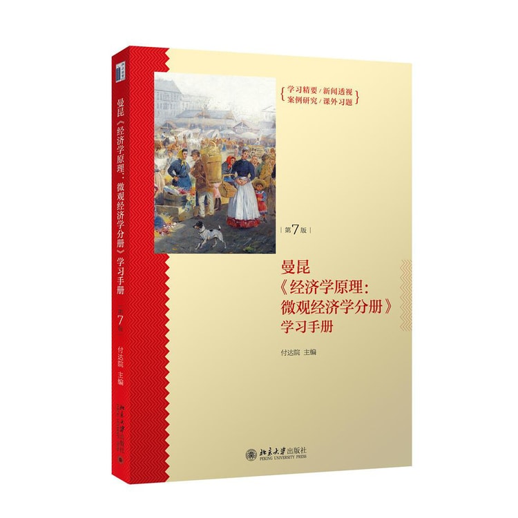 经济学原理（第7版）：微观经济学分册》学习手册- Yami