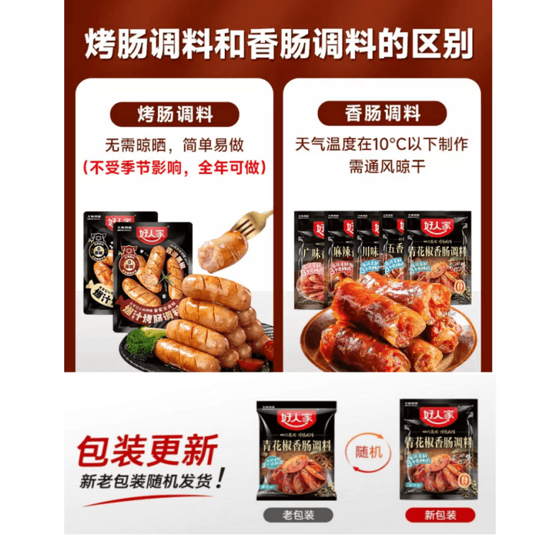 【中國直郵】 好人家 香腸調味料醃製灌臘腸醃製醬肉【麻辣味】220g*1袋 4