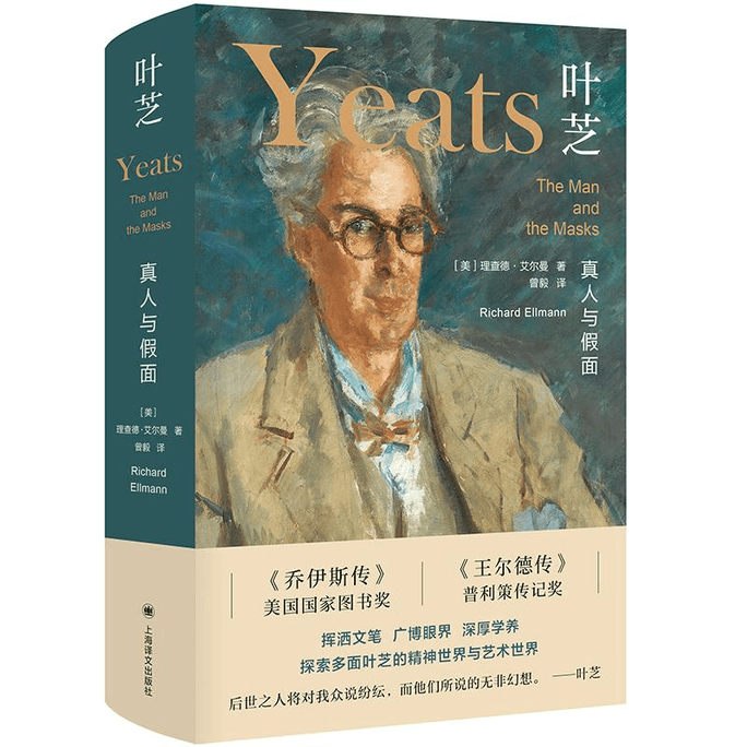 【中國直郵】葉芝(真人與假面)(精)