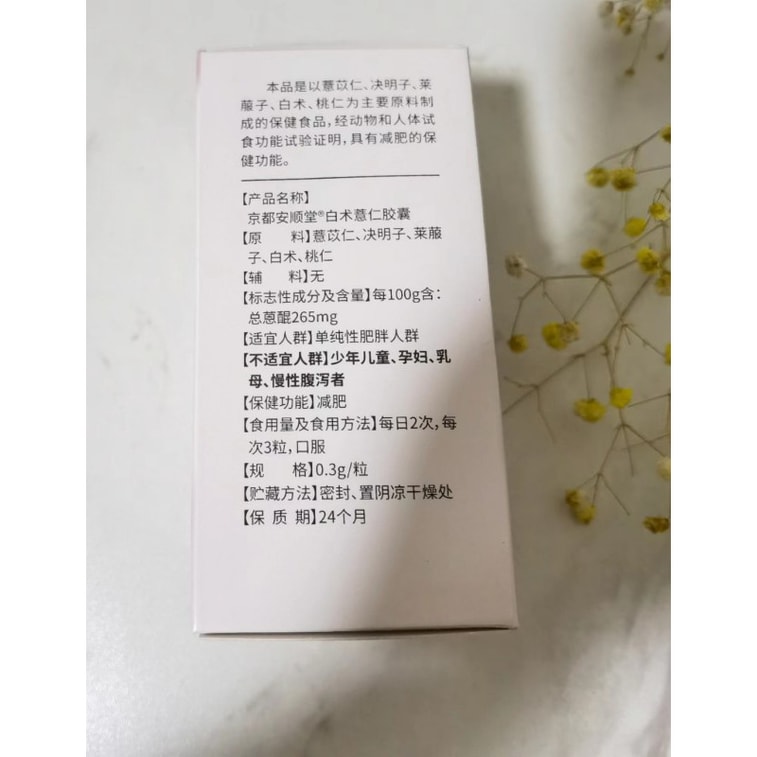 【中国直邮】 京都安顺堂 植物草本减肥胶囊保健品 30粒 4