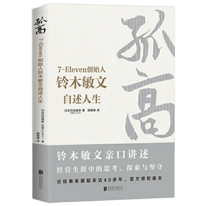 Gugao: 7-Eleven Founder Suzuki Minamoto's Self Narrative Life