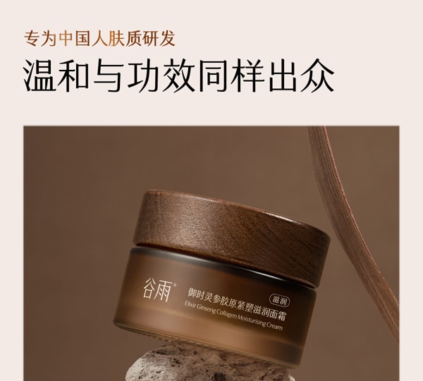 谷雨 山参胶原霜面霜【4h嘭胶原】【2周紧轮廓】【更适合亚裔肤质】【高倍抗皱】 紧致抗皱 保湿修护美白30g