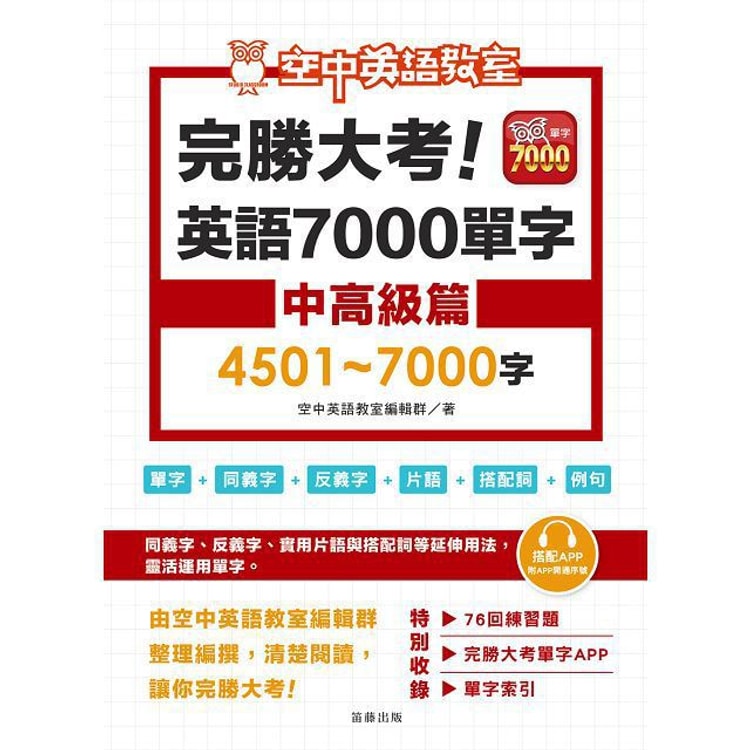 繁體 完勝大考英語7000單字 中高級篇4501 7000字 附app序號 Yamibuy Com