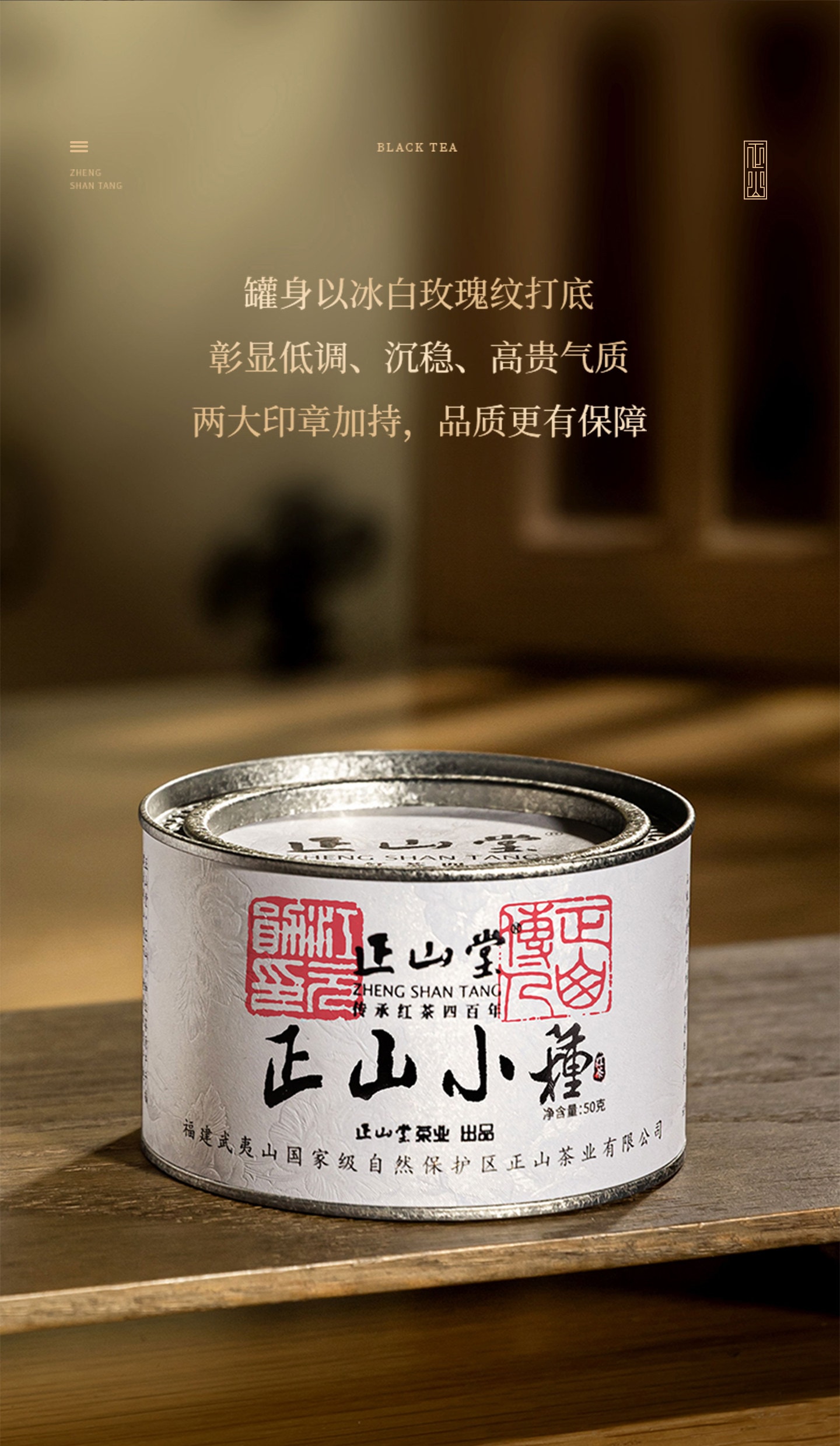 正山堂 特级正山小种红茶 正宗桐木关传统烟熏工艺 罐装50g