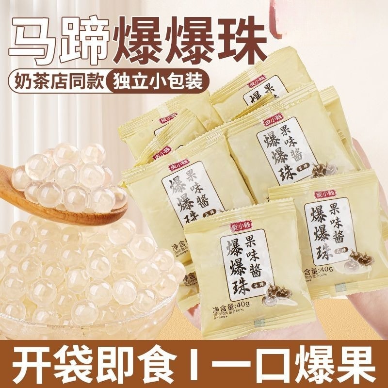 皮小贱 马蹄爆爆珠小包装爆浆珍珠水果捞配料奶茶专用200(40g*5包)